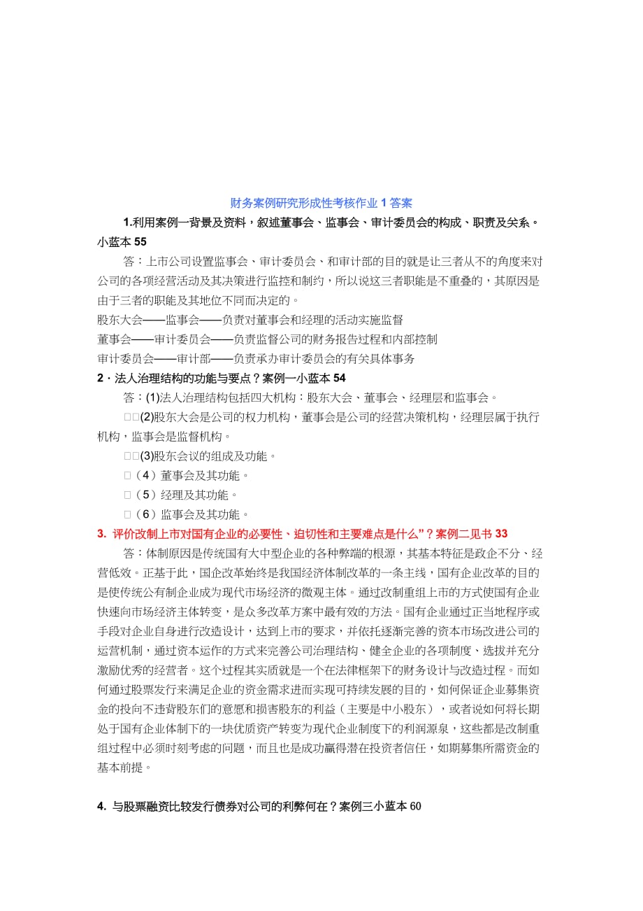 {财务管理实战案例}财务案例研究形成性考核试题_第1页