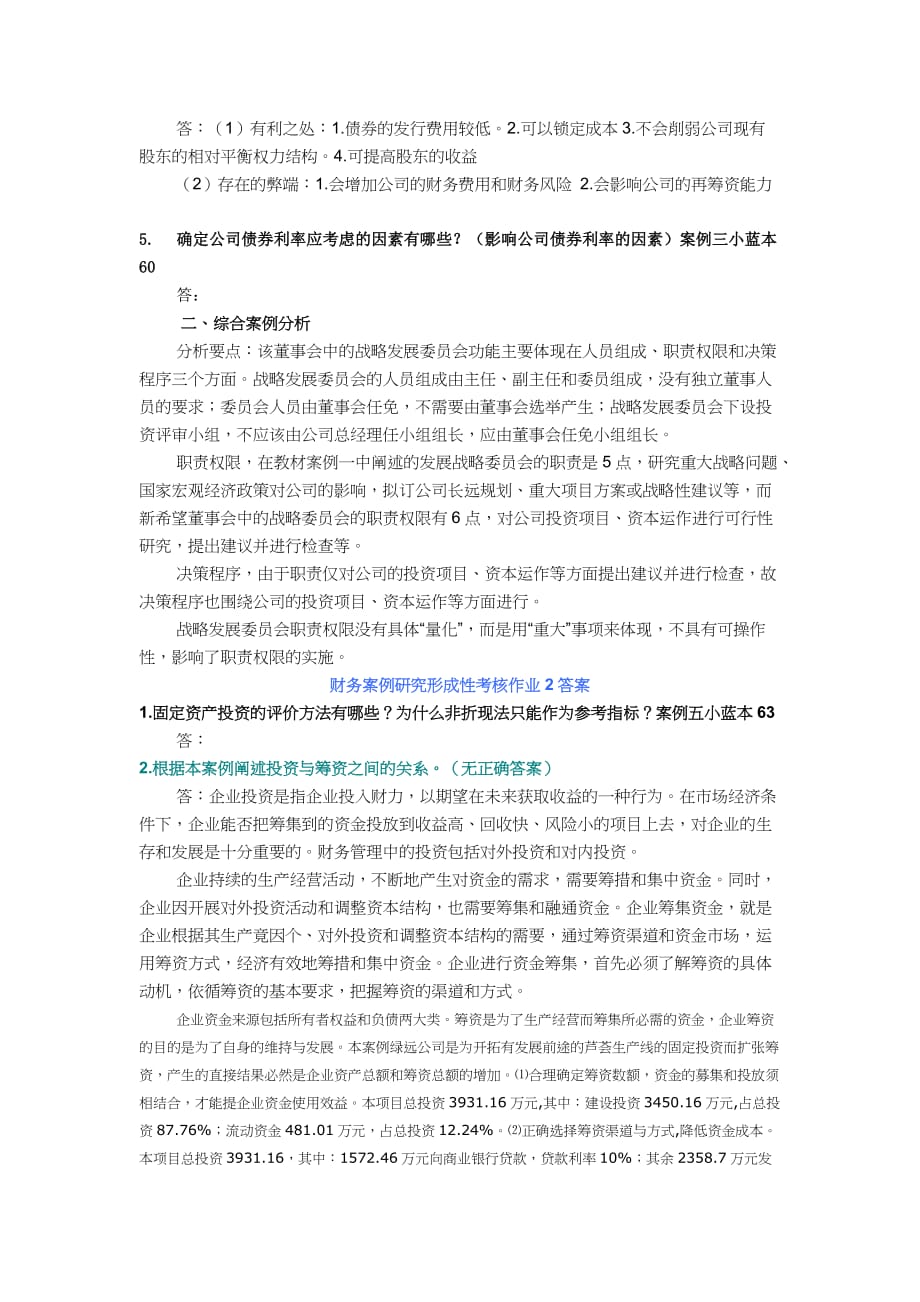 {财务管理实战案例}财务案例研究形成性考核试题_第2页