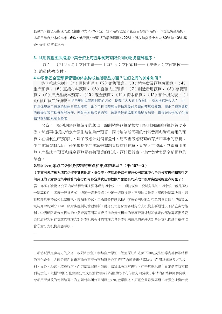 {财务管理实战案例}财务案例研究形成性考核试题_第3页