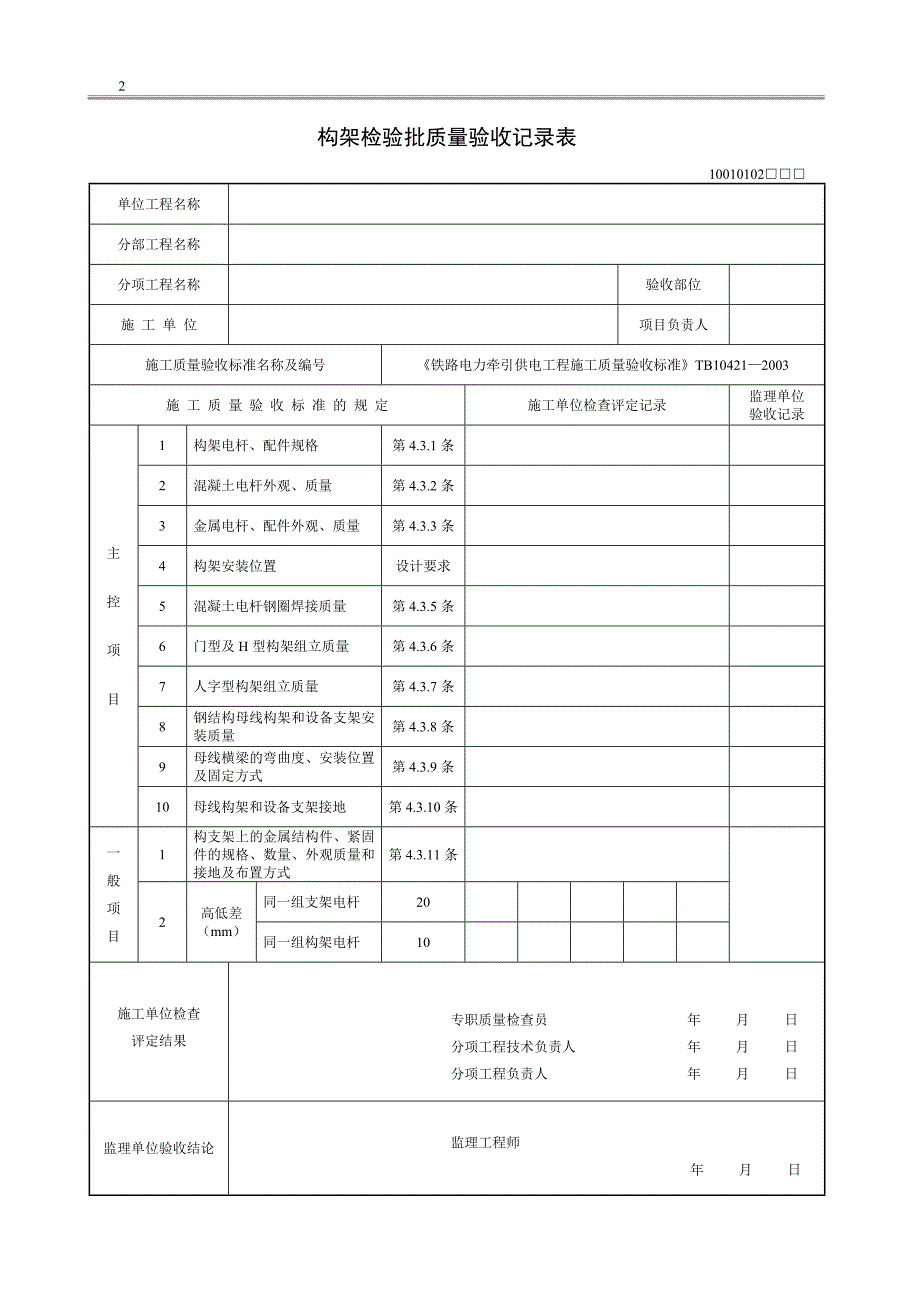 {品质管理制度表格}铁路电力牵引供电工程施工质量验收标准B某某某检验批表格_第2页