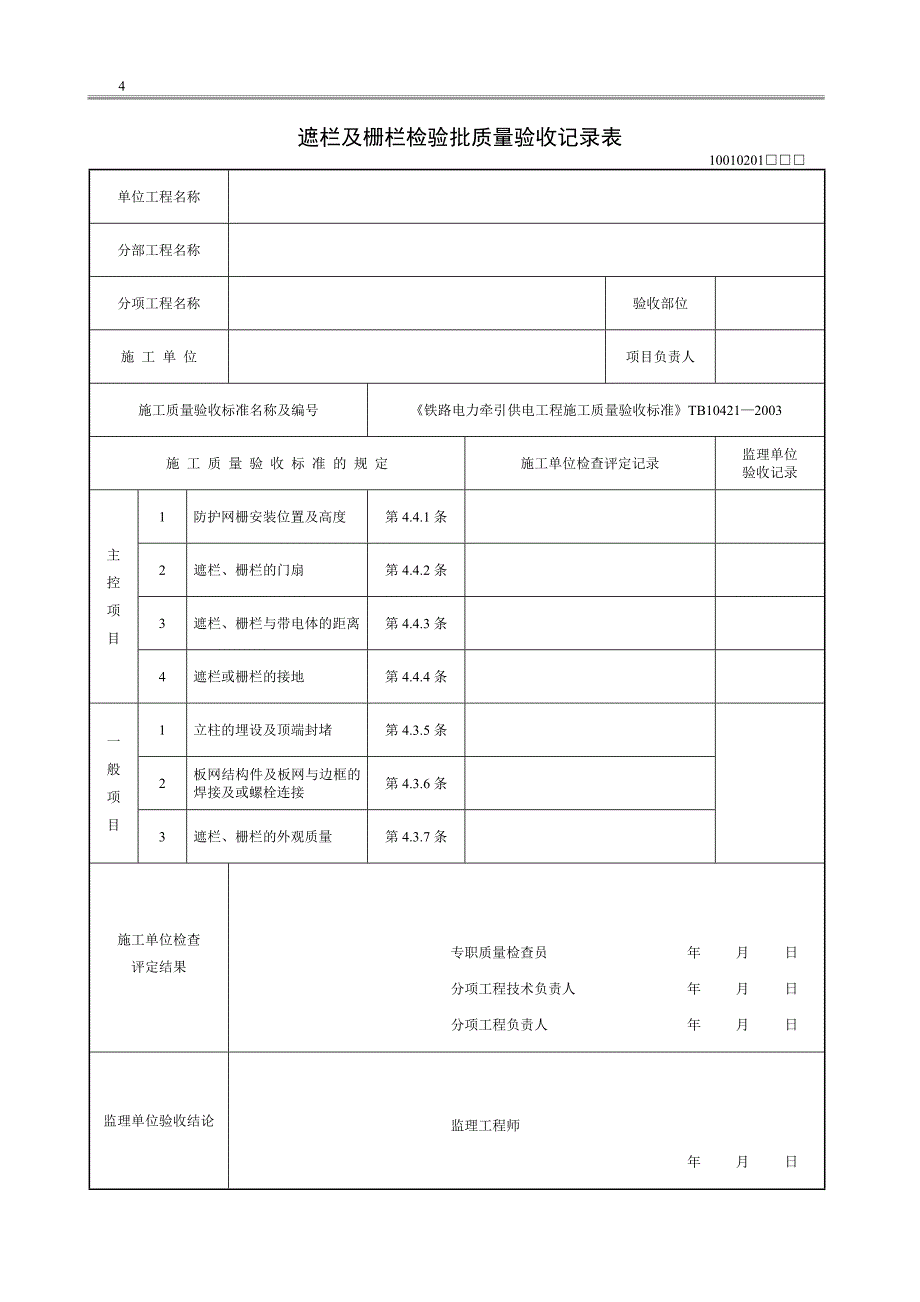 {品质管理制度表格}铁路电力牵引供电工程施工质量验收标准B某某某检验批表格_第4页