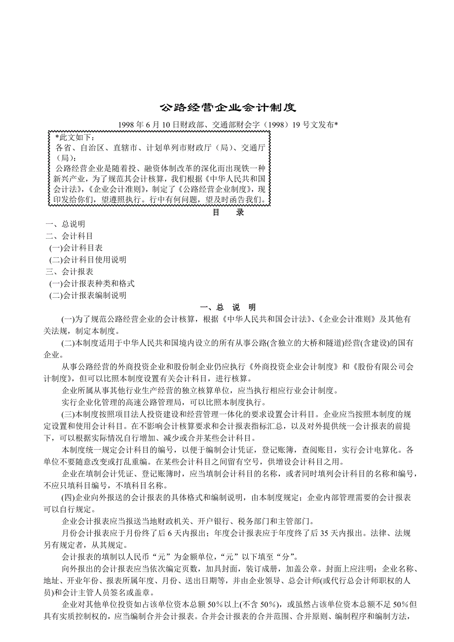 {财务管理制度}公路经营企业财务会计制度_第1页