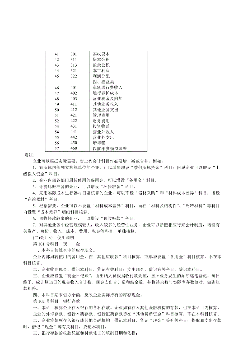 {财务管理制度}公路经营企业财务会计制度_第3页