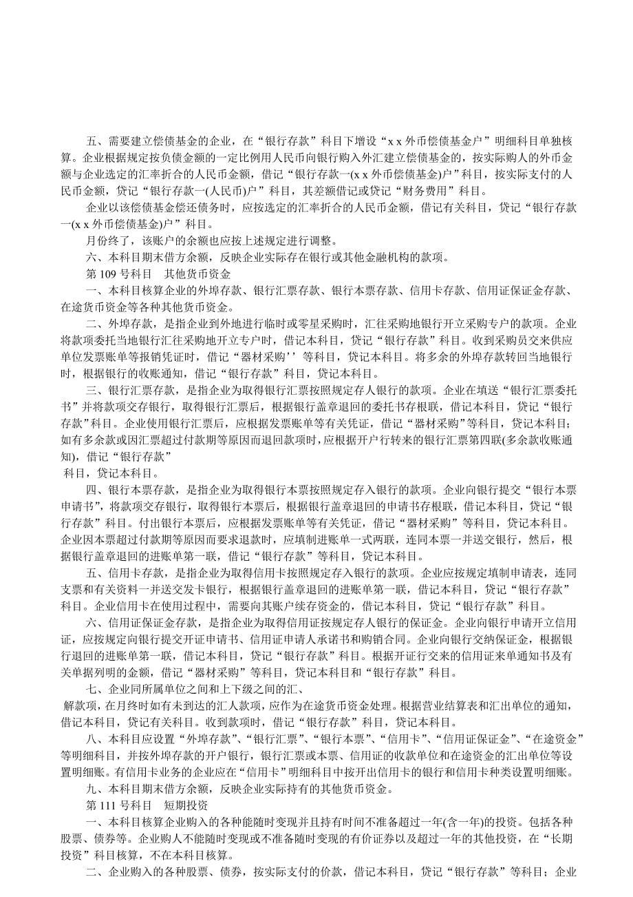 {财务管理制度}公路经营企业财务会计制度_第5页