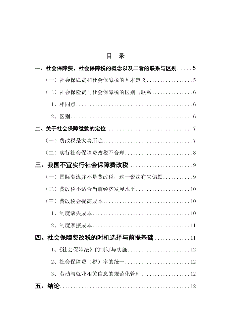 {财务管理税务规划}对我国社会保障费改税的些思考_第3页