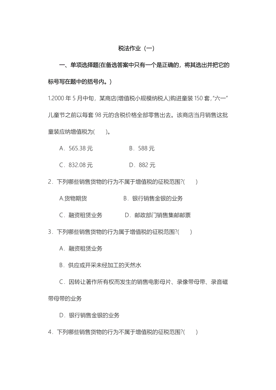 {财务管理税务规划}税法作业_第1页