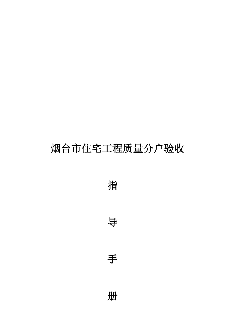 {品质管理质量手册}版烟台市住宅工程质量分户验收指导手册_第2页