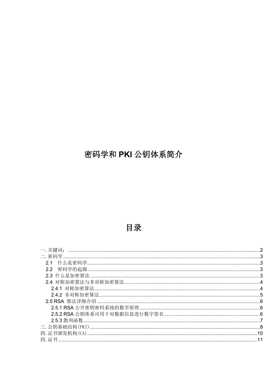 {生产管理知识}密码学与公钥体系介绍_第1页