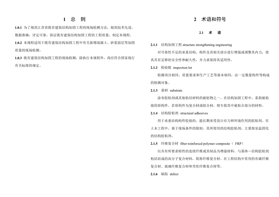 (结构工程)建筑结构加固工程现场检测技术要求精品_第3页