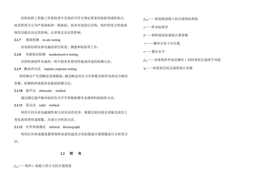 (结构工程)建筑结构加固工程现场检测技术要求精品_第4页