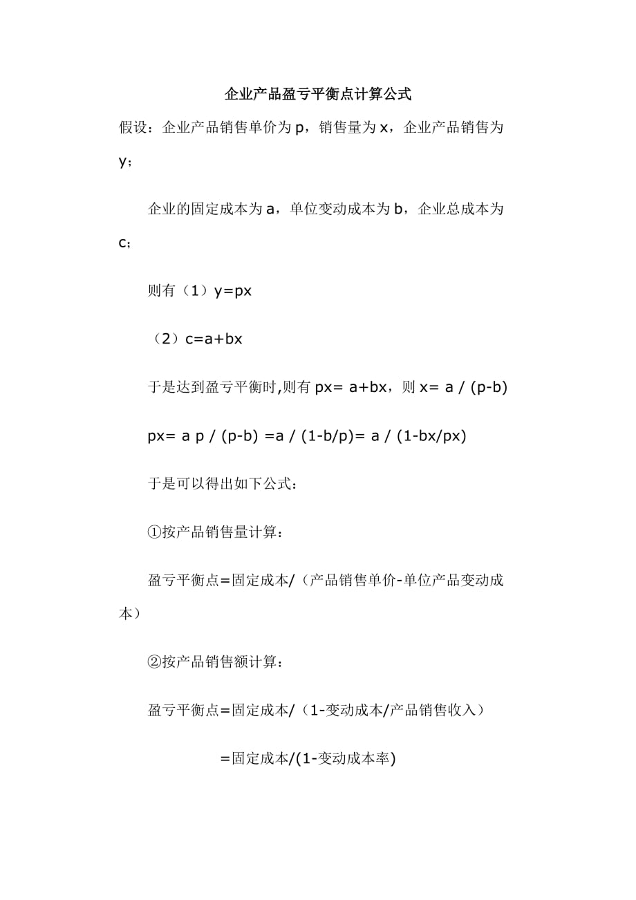 企业产品盈亏平衡点计算公式.doc_第1页