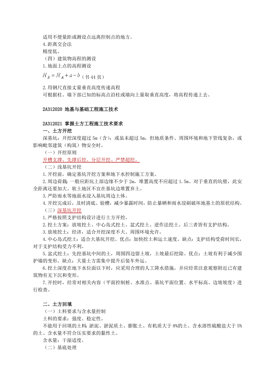 {生产管理知识}建筑工程施工技术要求介绍_第2页