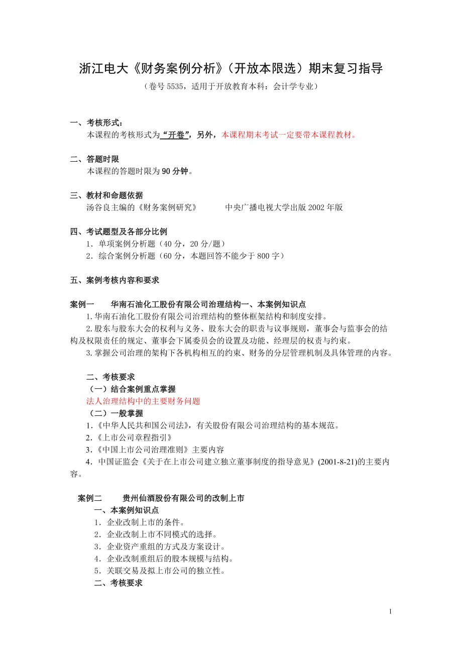 {财务管理实战案例}财务案例研究期末案例复习指导_第1页