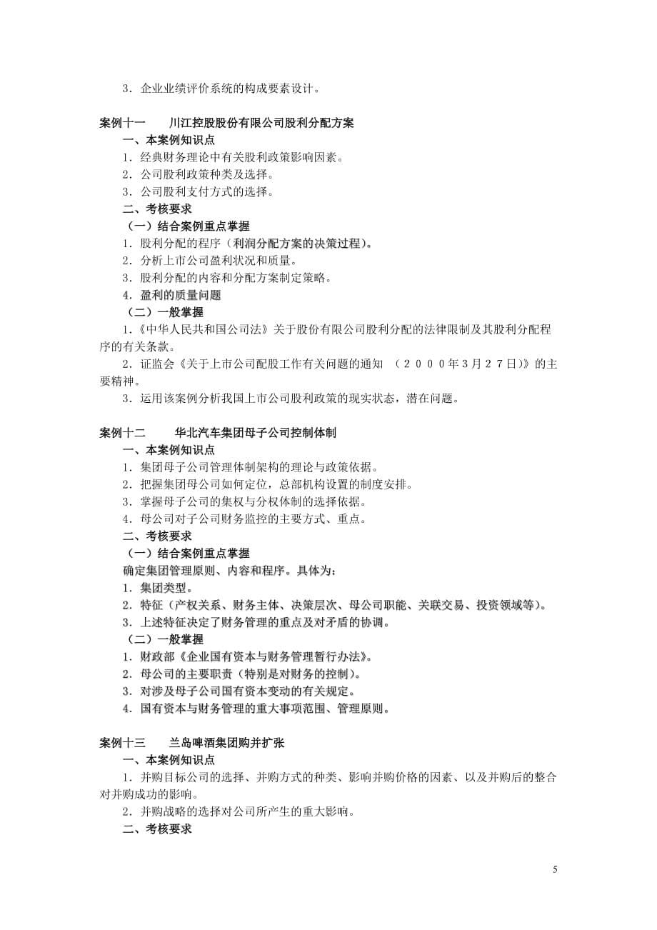 {财务管理实战案例}财务案例研究期末案例复习指导_第5页