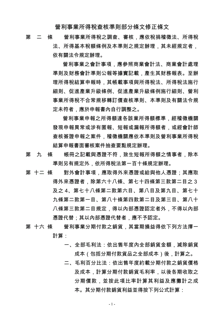 {财务管理税务规划}营利事业所得税查核准则部分条文修正条文_第1页