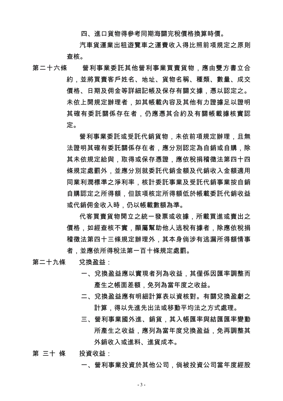 {财务管理税务规划}营利事业所得税查核准则部分条文修正条文_第3页