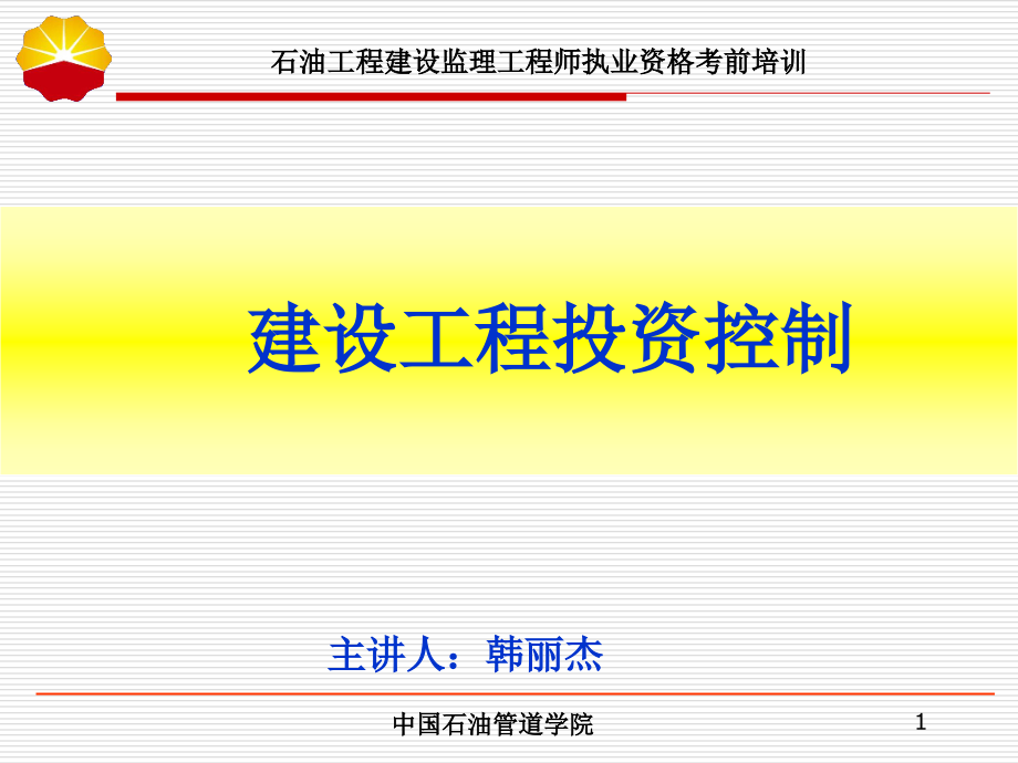 投资控制课件课件知识分享_第1页