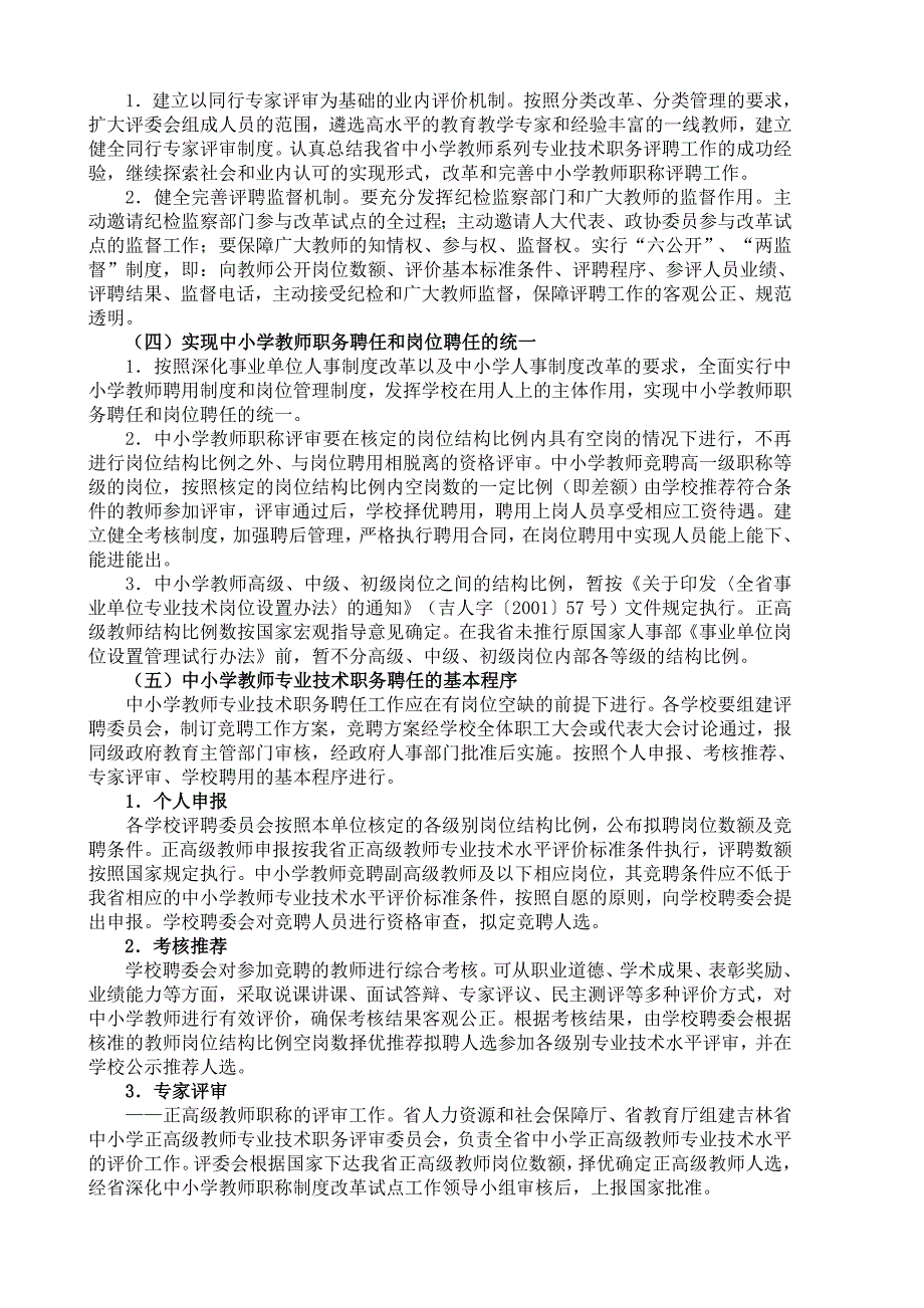 {工作规范制度}某某松原市深化中小学教师职称制度改革试点工作讲义_第4页