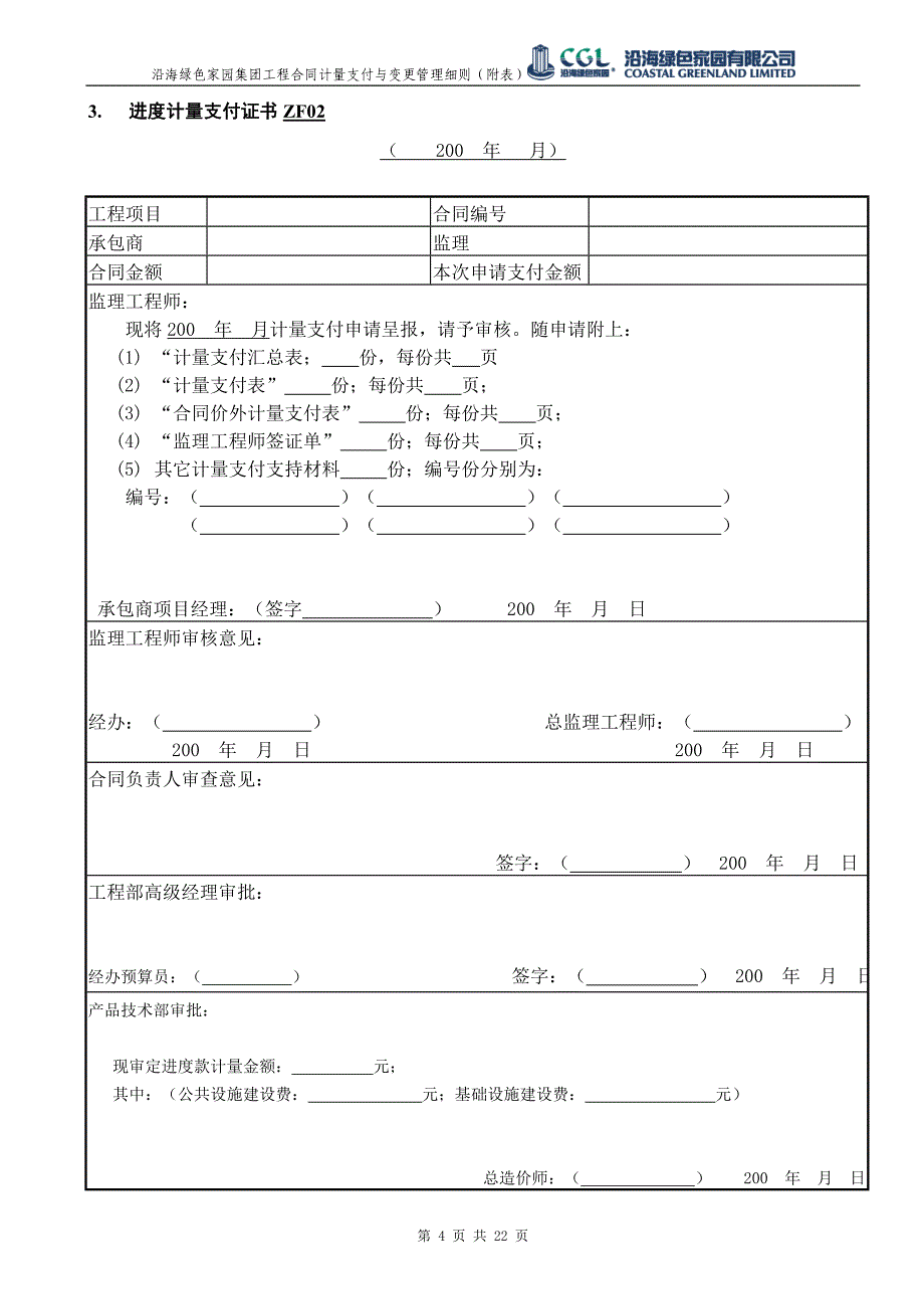 {工程合同}工程合同计量支付与变更管理表单汇总待修改_第4页