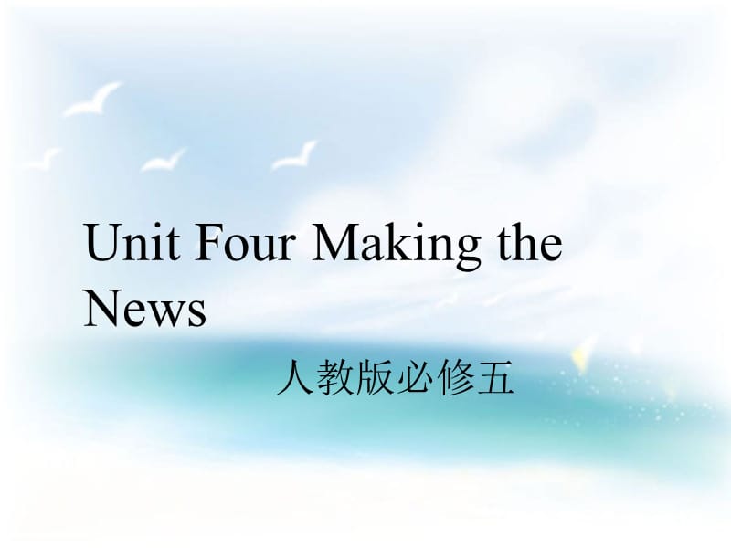 高中优质教学课件精选——必修五unit4 Making the News-Reading_第1页