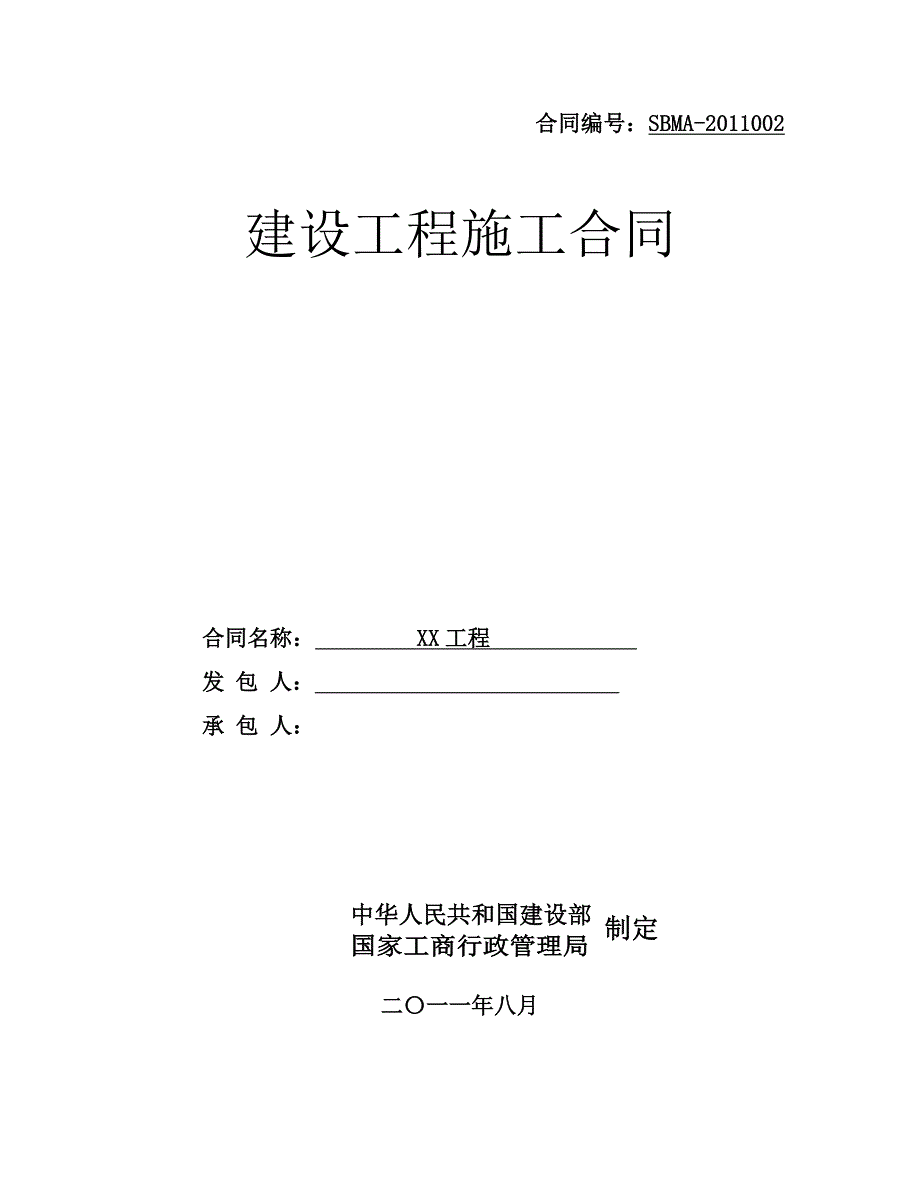 {合同知识}建设施工合同_第1页