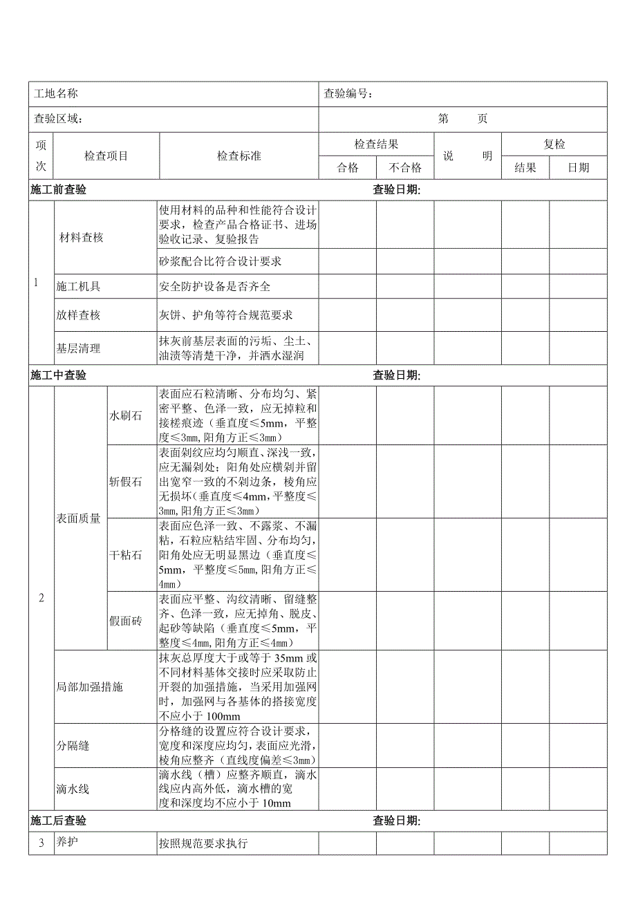 {工程建筑套表}装饰工程自主检查表_第2页