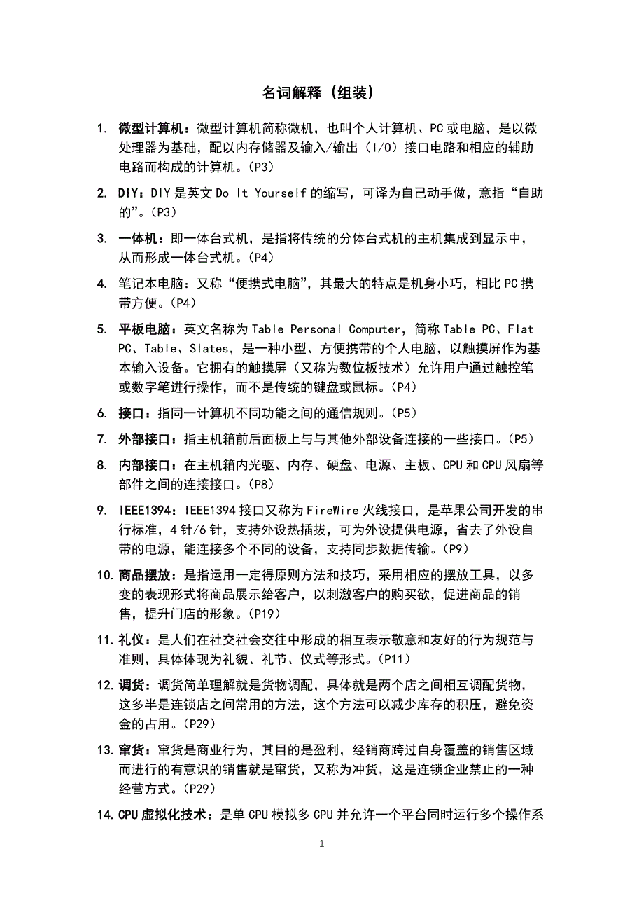 （2020年整理）计算机组装与维护名词解释总结.doc_第1页