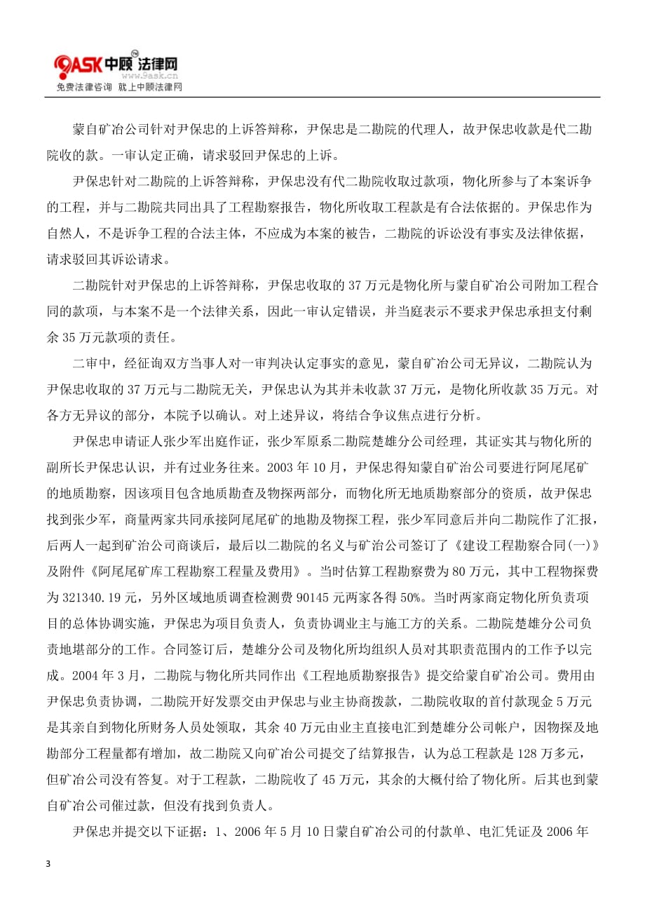 {工程合同}蒙自矿冶有限责任公司与蒙自矿冶有限责任公司建设工程勘察合同纠纷_第3页