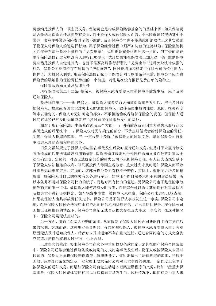 {金融合同}保险法修订后保险合规经营及法律诉讼之应对保险法修订合同法部_第4页