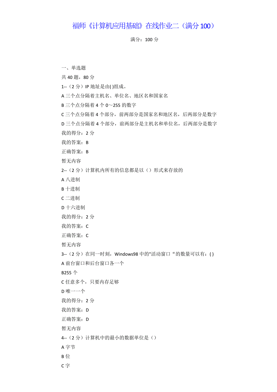 福师《计算机应用基础》在线作业二（满分100）-_第1页