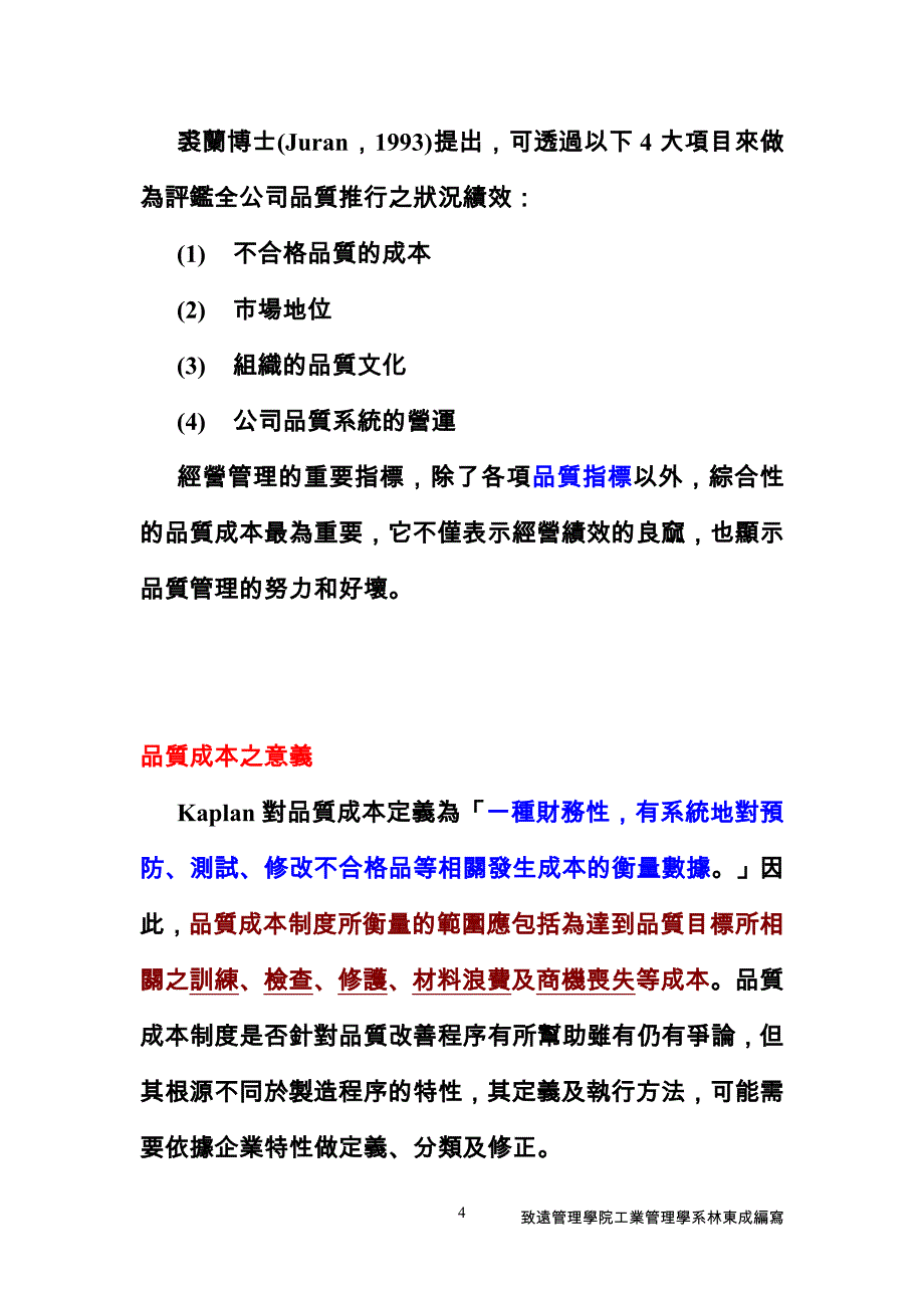 {品质管理质量成本}致远管理学院工业管理学系品质成本_第4页