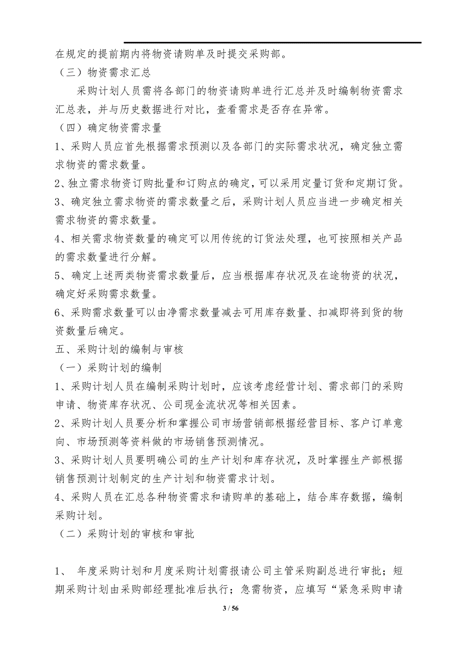 {财务管理内部控制}采购内控制度汇总终板_第3页