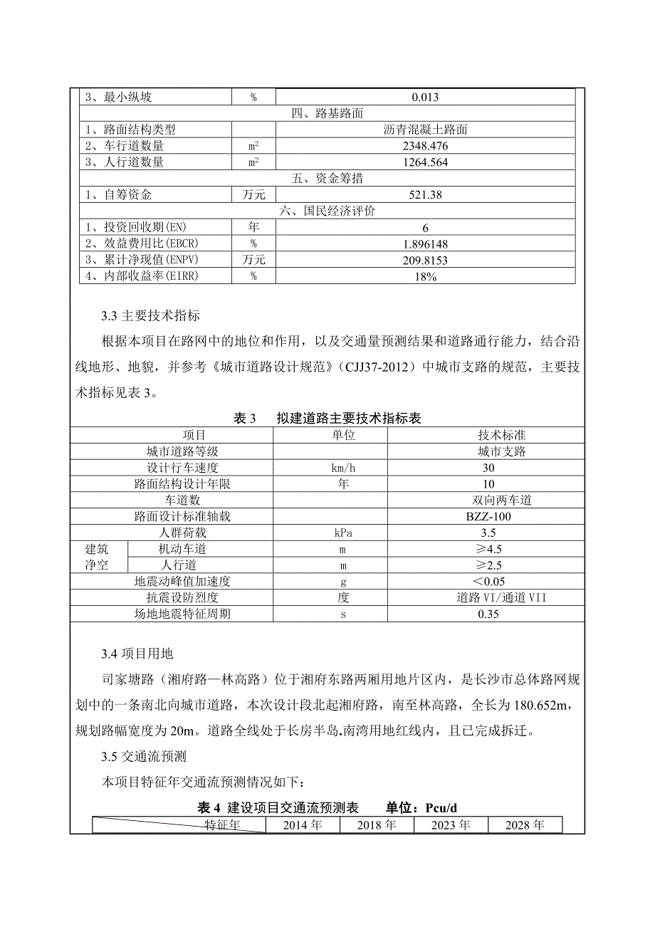 {工程建筑套表}司家塘路湘府东路林高路道路工程环境影响报告表_第4页