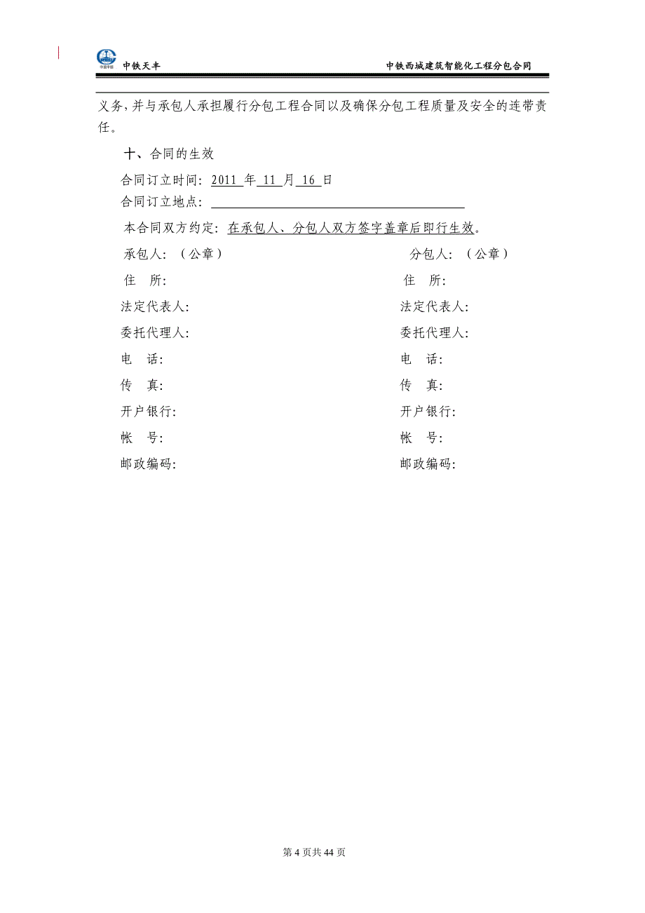 {合同知识}建筑智能化分包合同定稿_第4页