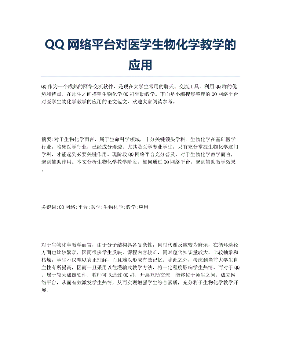 QQ网络平台对医学生物化学教学的应用.docx_第1页