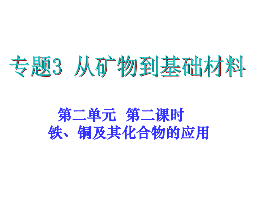 高一化学铁铜及其化合物的应用课件_第1页