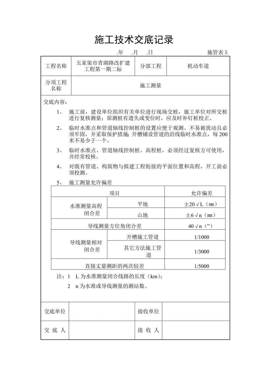 {生产管理知识}市政工程施工技术交底_第3页