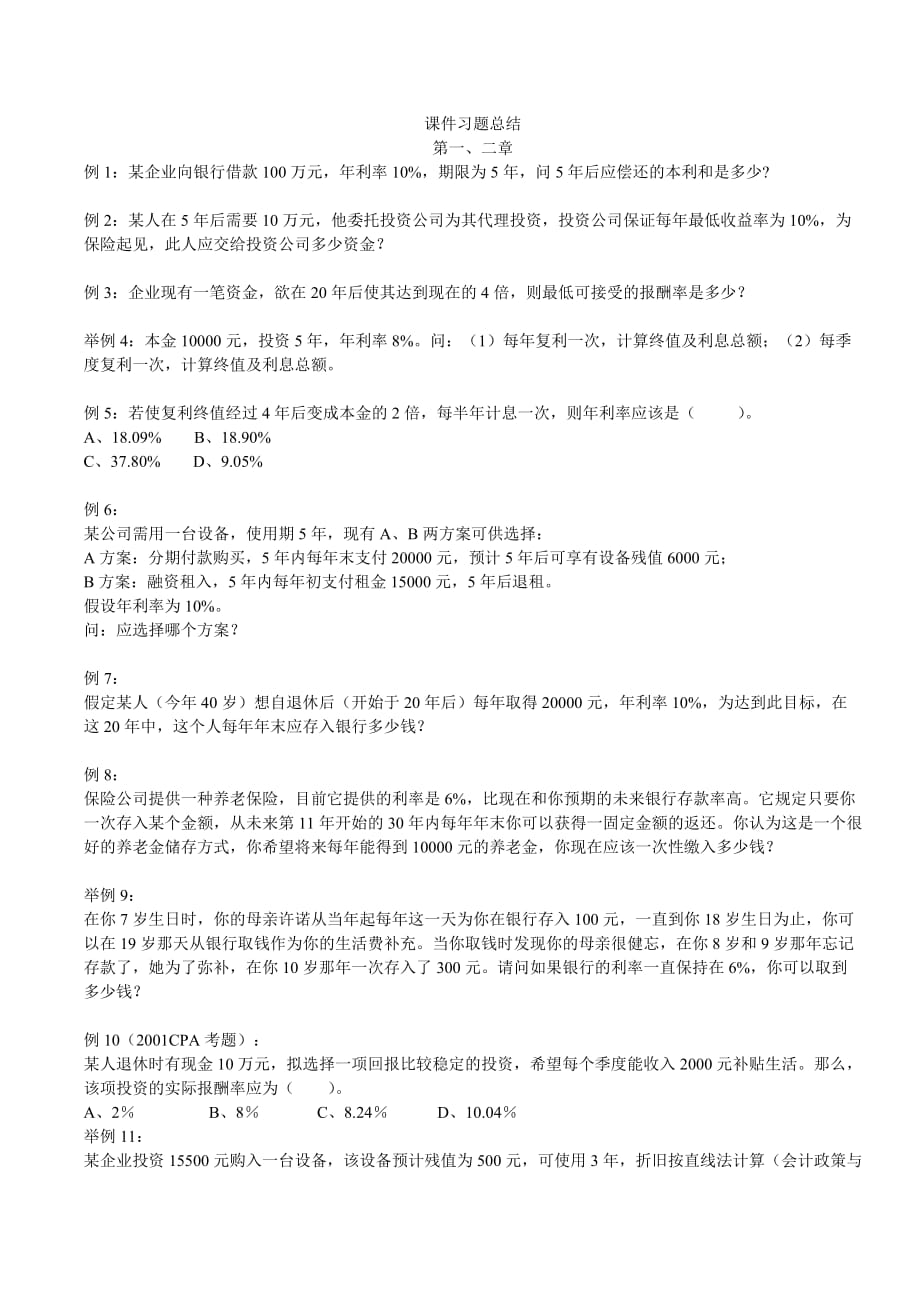 {财务管理财务分析}财务管理学及财务知识分析讲义习题总结_第1页