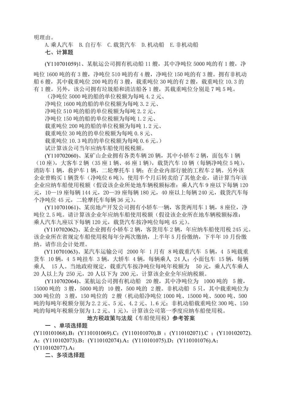 {财务管理税务规划}车船使用税_第4页