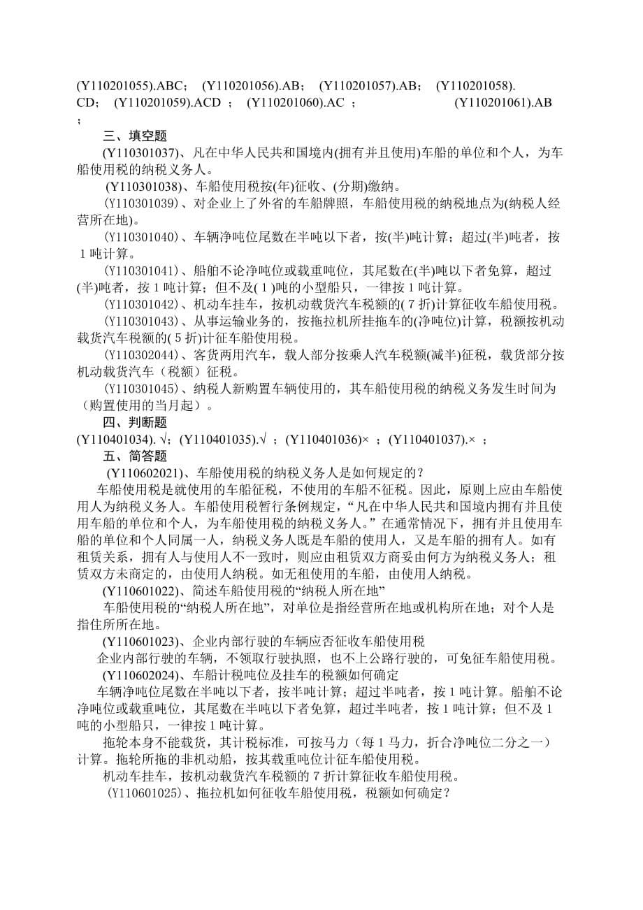 {财务管理税务规划}车船使用税_第5页