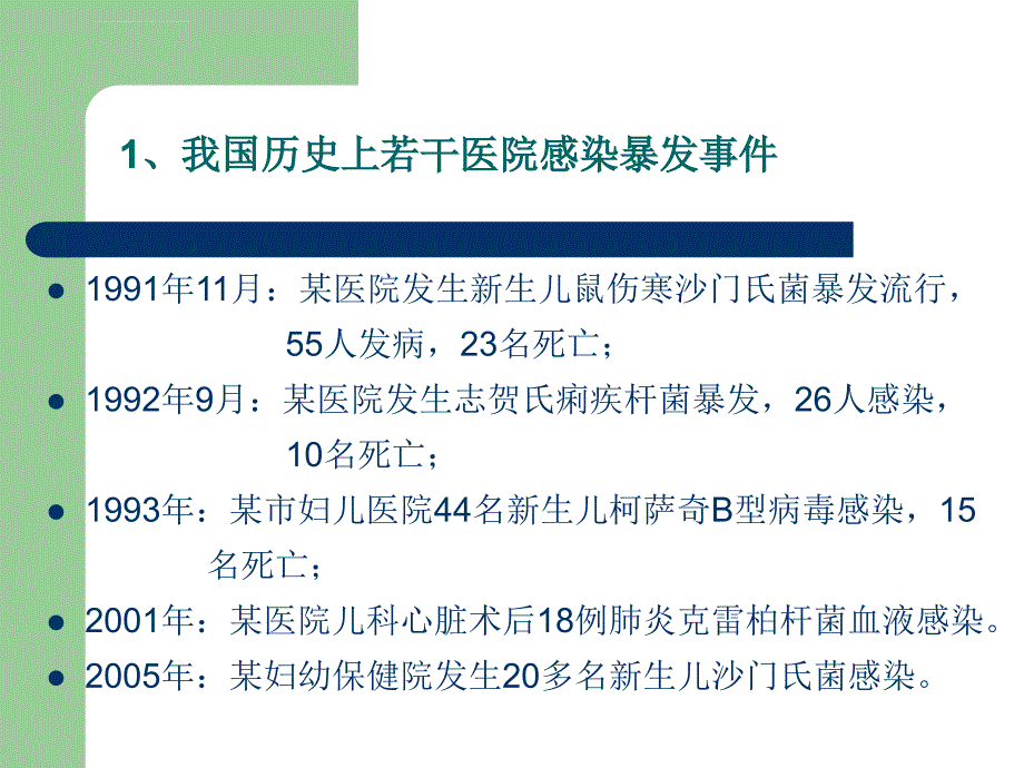 院内感染与职业暴露防护课件_第3页