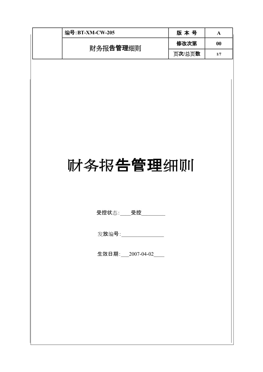 {财务管理财务报告}某财务报告管理细则_第1页