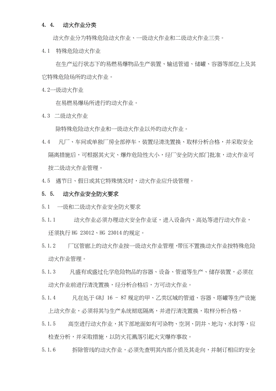 {安全管理制度}厂区动火作业安全规程_第4页