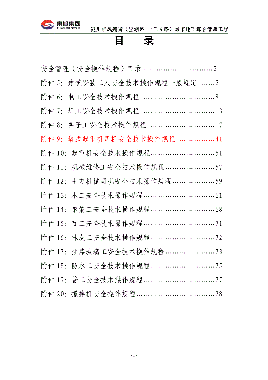 {安全管理制度}安全讲义卷册安全操作规程_第2页