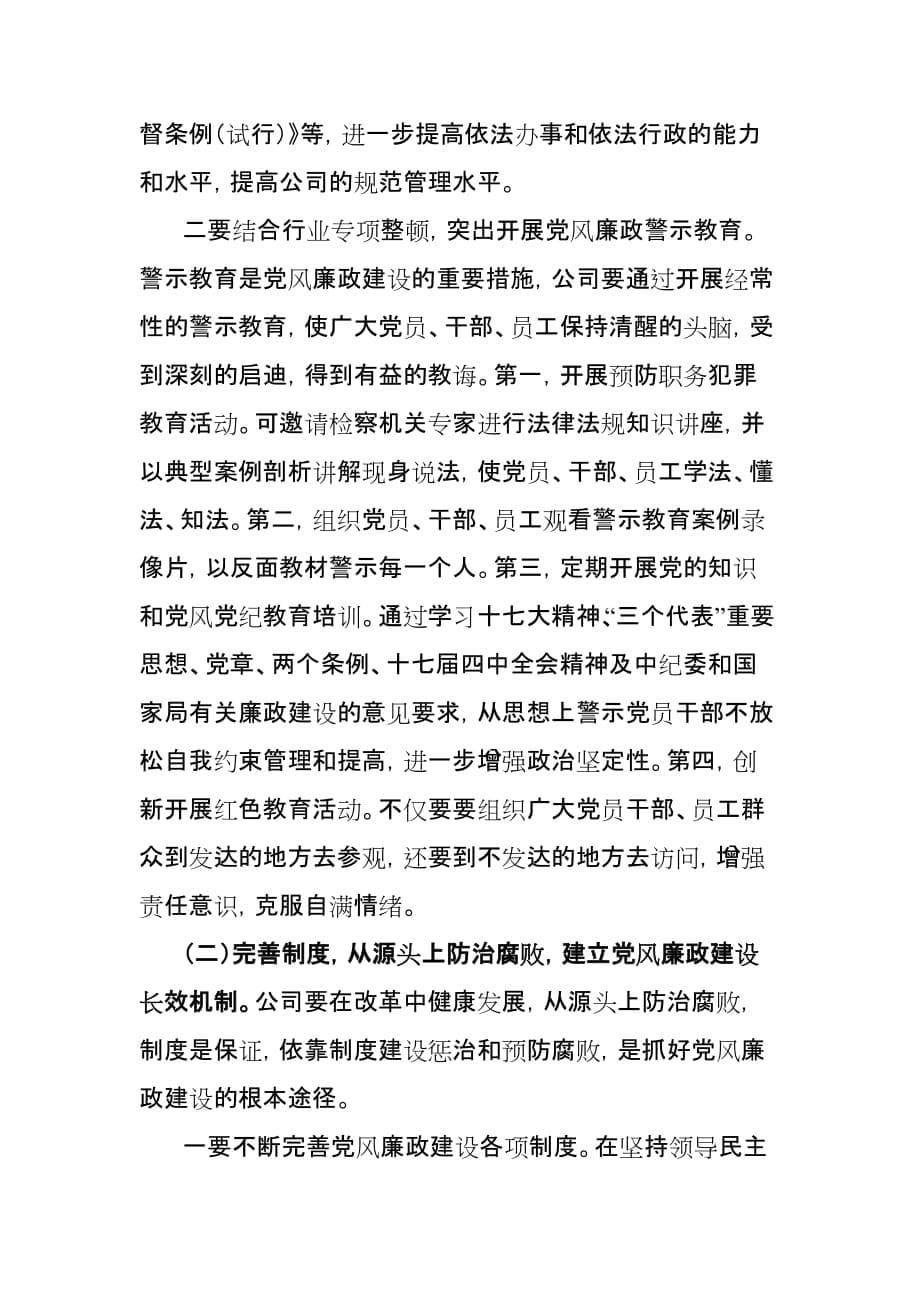 关于党风廉政建设与公司生产经营相结合的思考.doc_第5页