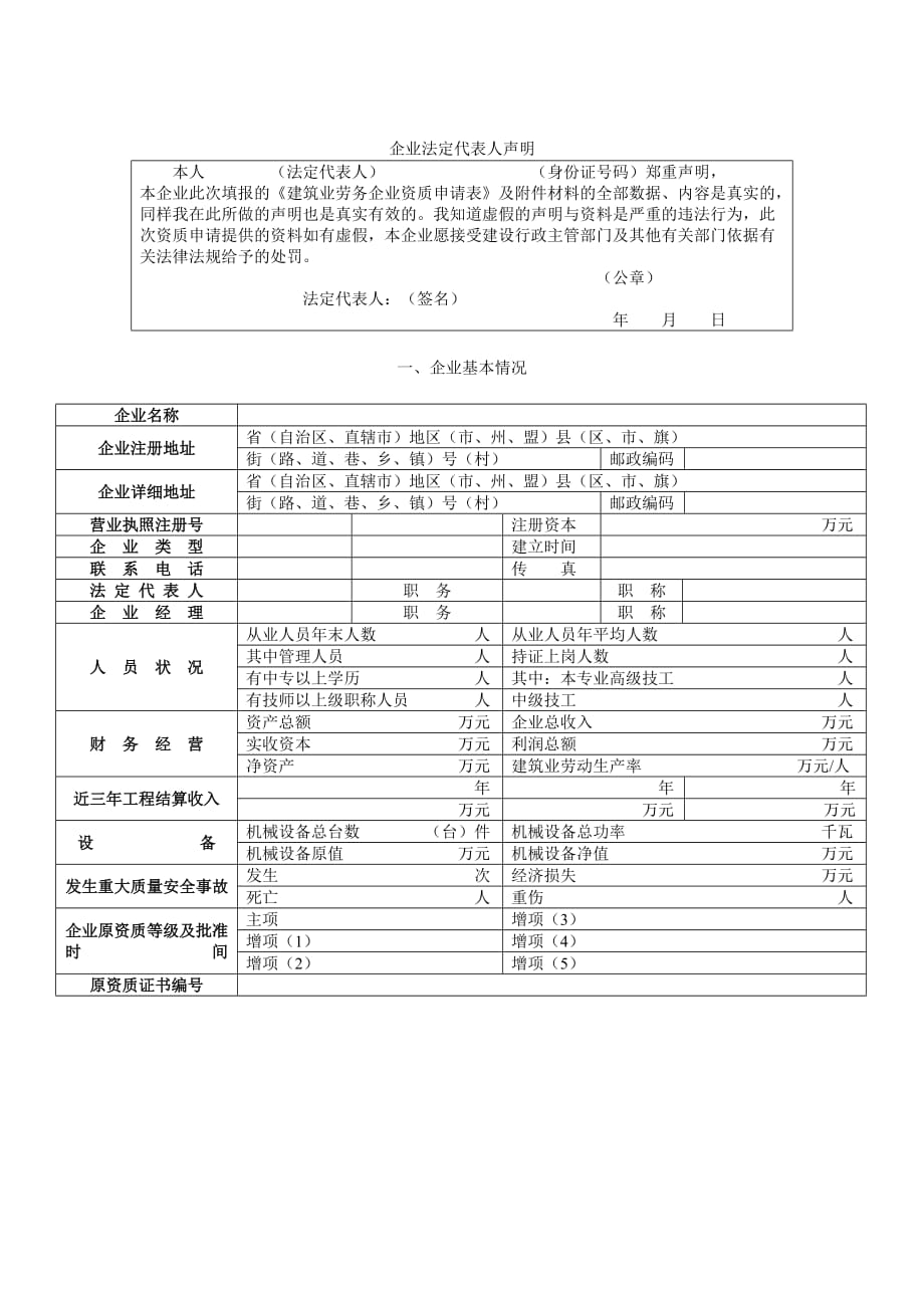 {工程建筑套表}建筑劳务分包企业资质申请表_第2页