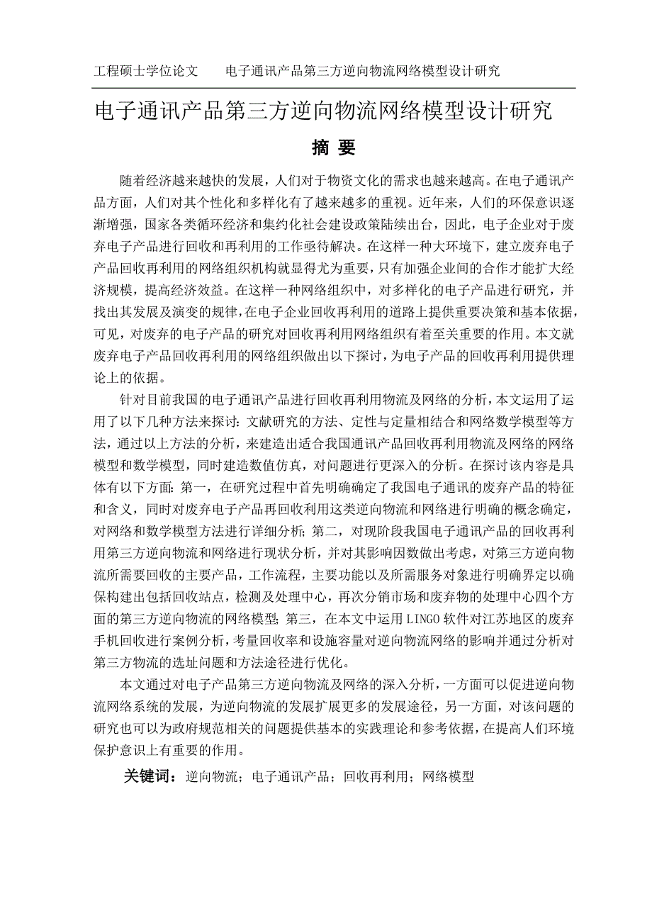 (电子行业企业管理)电子通讯产品第三方逆向物流网络模型设计研究精品_第1页