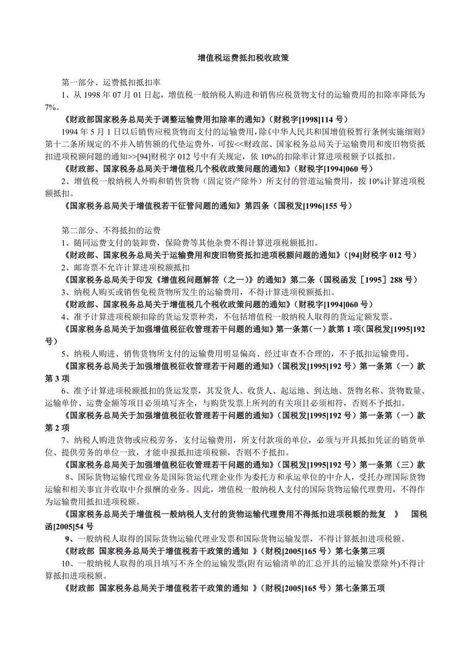 {财务管理税务规划}运费抵扣税收政策_第1页