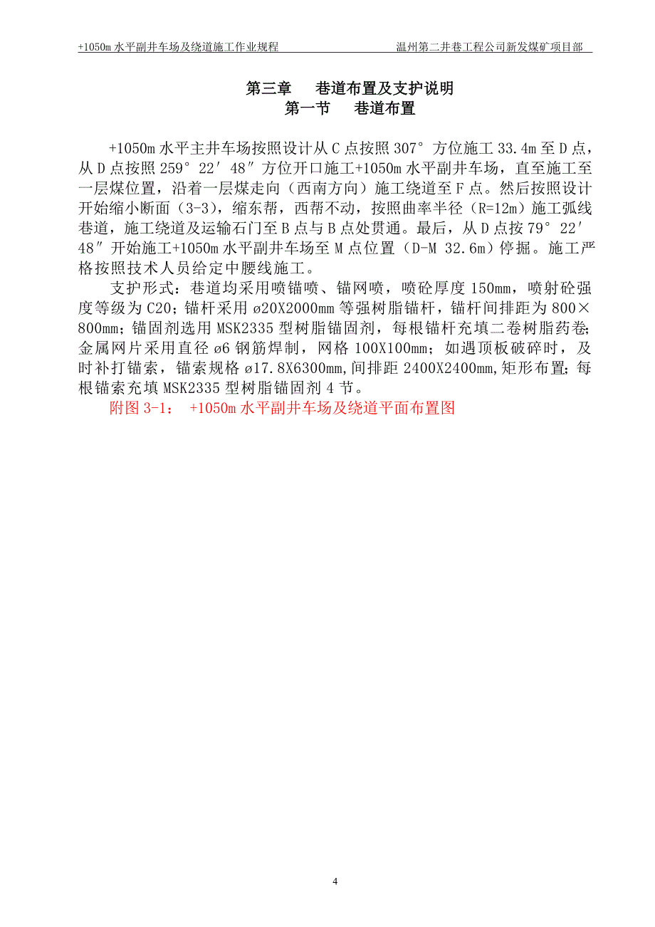 {工作规范制度}水平副井车场及绕道施工作业规程_第4页