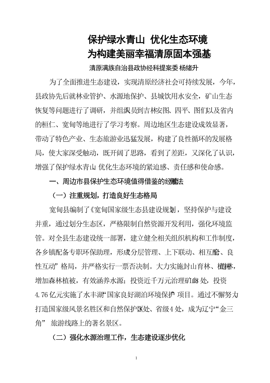 大会发言保护绿水青山优化生态环境_第1页